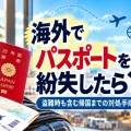 海外でパスポートを紛失したときの帰国までの対処手順を示すアイキャッチ画像